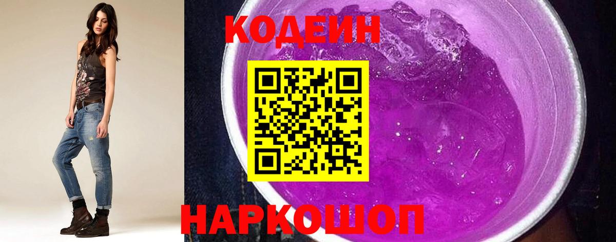 Сердобск  Кодеин Purple Drank  Кодеин напиток Lean (лин)  Вход с VPN 
